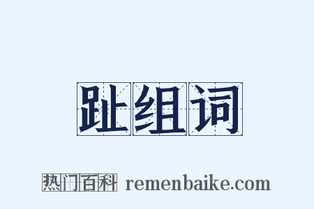 趾组词是什么意思的图片